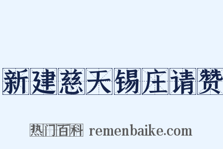 新建慈天锡庄请赞是什么意思的图片